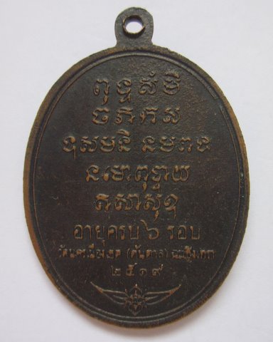 เหรียญหลวงพ่อเติม วัดต้นตาล ปี19