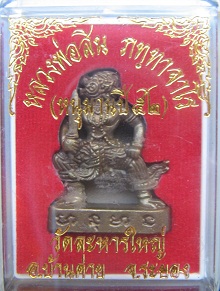 หนุมานปี 52 เนื้อทองแดง ล.พ.สิน วัดละหารใหญ่