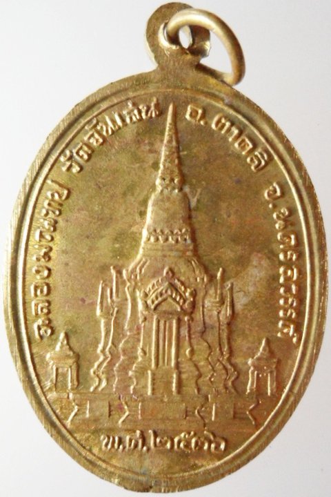 เหรียญฉลองมณฑป เนื้อทองฝาบาตร หลวงพ่อโอด วัดจันเสน นครสวรรค์ ปี 36