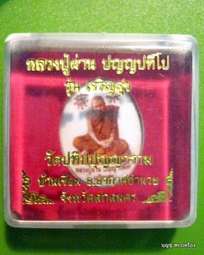 ล๊อกเก็ตหลวงปู่ผ่าน ปัญญาปทีโป รุ่นเจริญสุข พร้อมกล่อง