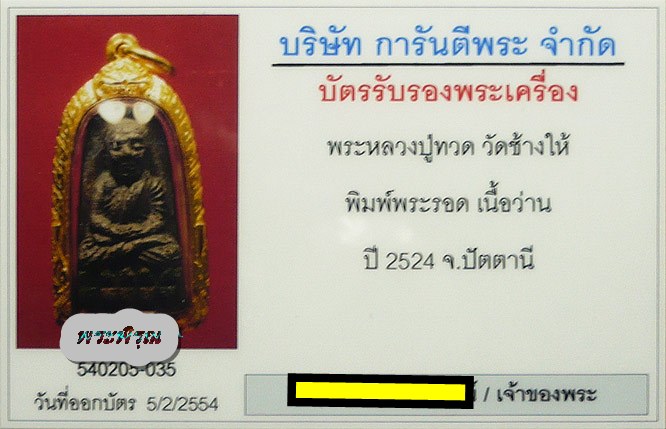 บัตรรับประกันพระแท้
