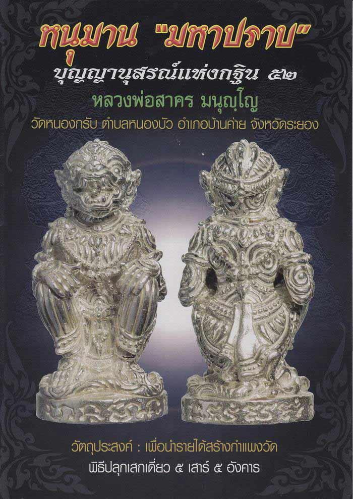 หนุมานมหาปราบ ลพ.สาคร เนื้อทองแดงเถื่อน ก้นอุดผงพราย ตอกโค๊ต ตอกเลข วัดหนองกรับ จ.ระยอง