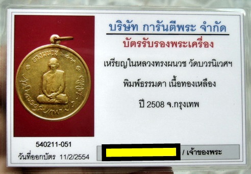 บัตรรับประกันพระแท้