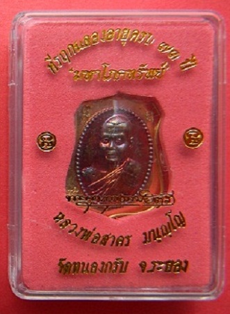 เหรียญอาร์มผ้าป่ามหาโภคทรัพย์เนื้อทองฝาบาตรหน้าทองแดง ลพ.สาคร วัดหนองกรับ หมายเลข ๒๗๒๔