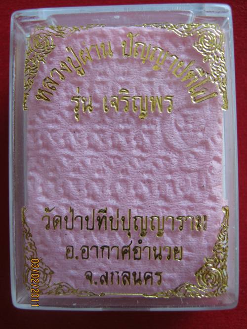 เหรียญเจริญพรหลวงปู่ผ่านสวยๆครับ