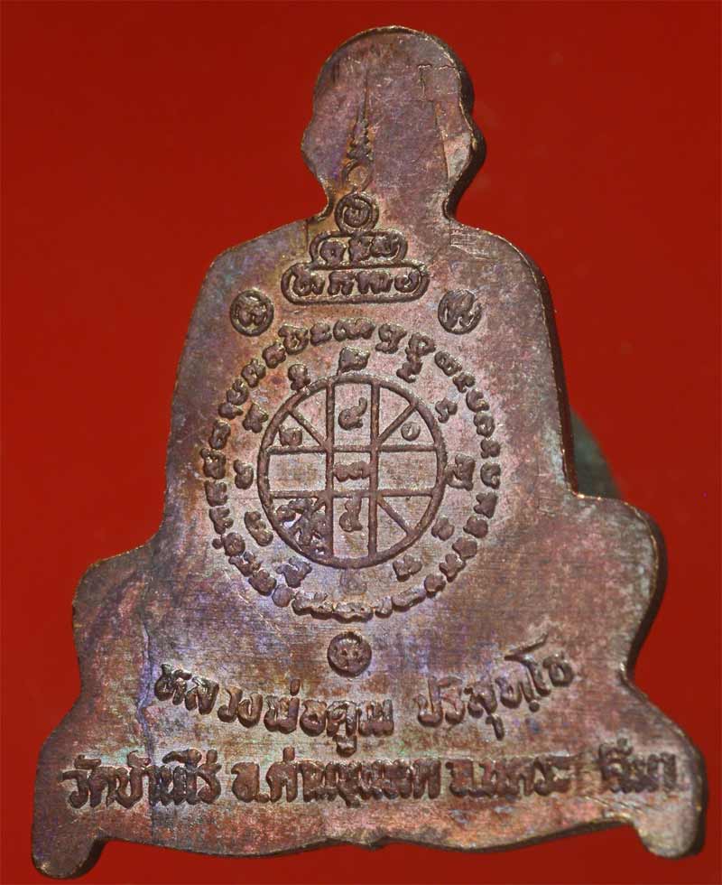 แผ่นปั้มรูปเหมือนหลังยันต์ดวง หลวงพ่อคูณเนื้อทองแดง (2)