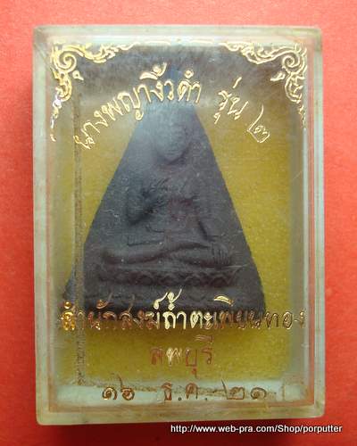 หลวงปู่โต๊ะ วัดประดู่ฯ,หลวงพ่อสุด วัดกาหลง, หลวงพ่อเอีย ปลุกเศก นางพญางิ้วดำ วัดถ้ำตะเพียนทอง รุ่น ๒