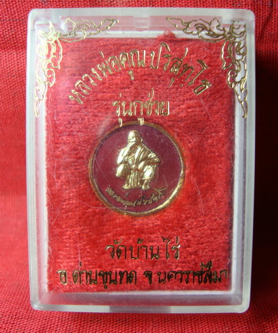50บาท!!เหรียญหลวงพ่อคูณ ปริสุทโธ รุ่นกูช่วย กะหลั่ยทองลงยาสีแดง