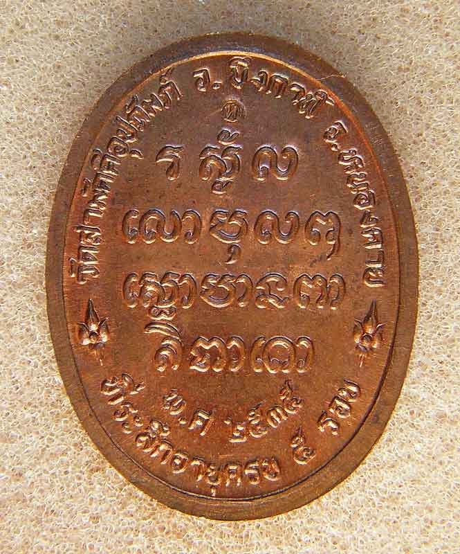 เหรียญหลวงพ่อทองพูล สิริกาโม ที่ระลึกครบ5รอบวัดสามัคคีอุปถัมภ์อ.บึงกาฬ จ.หนองคาย