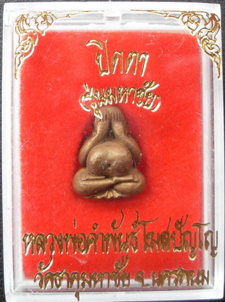 ปิดตาปุ้มปุ้ย หลวงพ่อคำพันธ์
