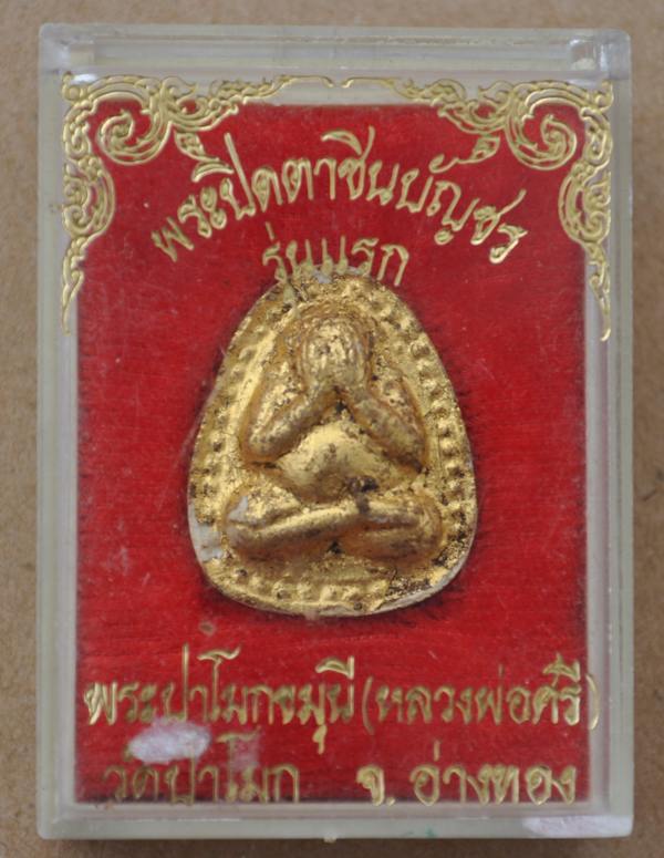 พระปิดตาชินบัญชรรุ่นแรก หลวงพ่อศรี วัดป่าโมก
