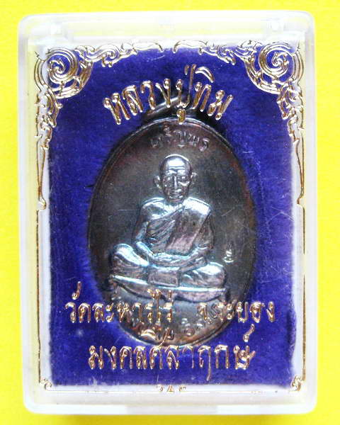 เหรียญเจริญพรบนหลวงปู่ทิม วัดละหารไร่ รุ่นมงคลศิลาฤกษ์ ปี ๒๕๓๗