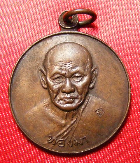 เหรียญอุดมทรัพย์หลวงปู่ทองมา ถาวโร วัดสว่างท่าสี จ.ร้อยเอ็ด ปี 2518 เนื้อทองแดง เลี่ยมเงิน