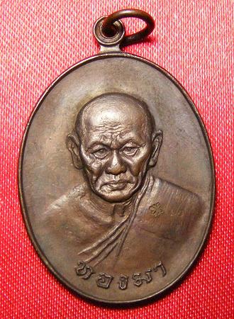 เหรียญหลวงปู่ทองมา ถาวโร วัดสว่างท่าสี จ.ร้อยเอ็ด ปี 2518 เนื้อทองแดง เลี่ยมเงิน