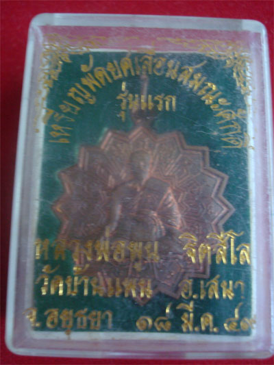 เหรียญพัดยศเลื่อนสมณะศักดิ์ รุ่นแรก หลวงพ่อพูล วัดบ้านแพน จ.อยุธยา มีจารปี49