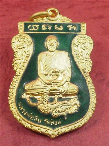 เหรียญหนุมานเหินหาว หลวงพ่อสืบ วัดสิงห์ รุ่นสอง เนื้อกะไหล่ทองลงยาสีเขียวมีจารพร้อมกล่อง
