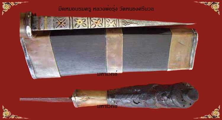 มีดหมอหลวงพ่อรุ่ง วัดหนองสีนวล2