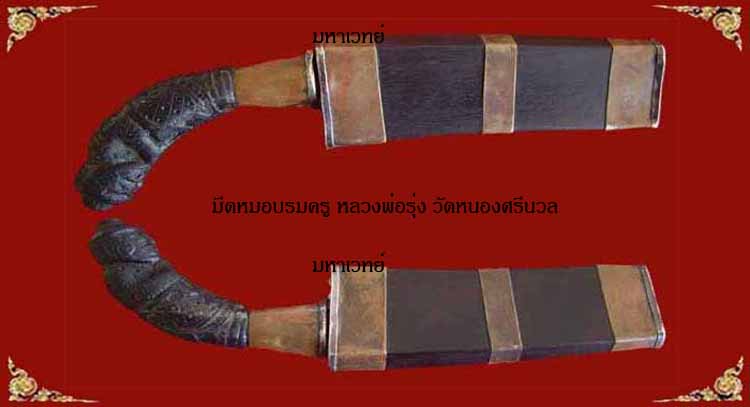 มีดหมอหลวงพ่อรุ่ง วัดหนองสีนวล2