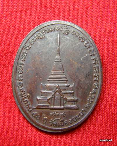  เหรียญทองแดง หลวงปู่ทวด รุ่นสันติสุข วัดเมือง ยะลา