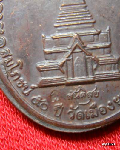  เหรียญทองแดง หลวงปู่ทวด รุ่นสันติสุข วัดเมือง ยะลา