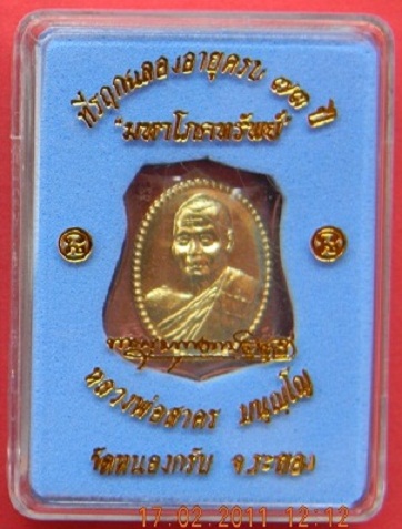 เหรียญอาร์มผ้าป่า "มหาโภคทรัพย์" ลพ.สาคร วัดหนองกรับ เนื้อทองแดงหน้ากากทองฝาบาตร **หมายเลข ๓๒๓๗**