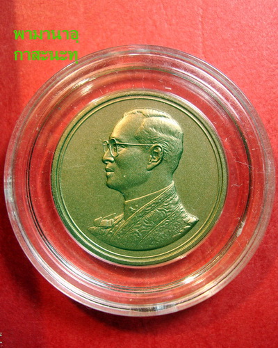 เหรียญ ร.๙ ครบสามรอบ บล็อคกษาปณ์ ฉลองสิริราชสมบัติื ๖๐ ปี(เคาะเดียว)