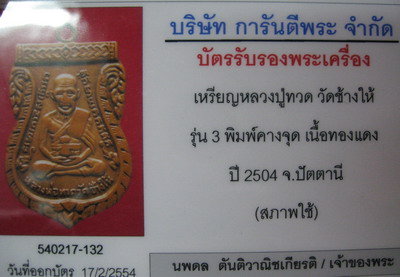 บัตรรับประกันพระแท้