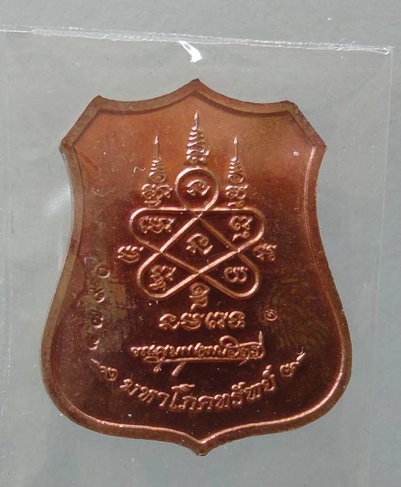 ^^^^^^^^ เหรียญมหาโภคทรัพย์ผ้าป่า หลวงพ่อสาคร เนื้อทองแดง2เหรียญราคาวัด^^^^^^^