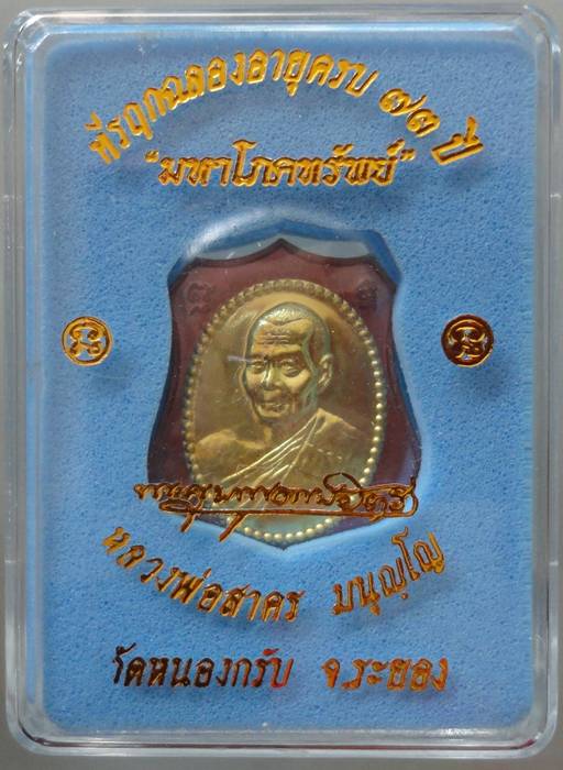  ^^^^^^^เหรียญมหาโภคทรัพย์ผ้าป่า หลวงพ่อสาคร เนื้อทองแดง+ปิดตาเนื้เกสรราคาวัด^^^^^^^