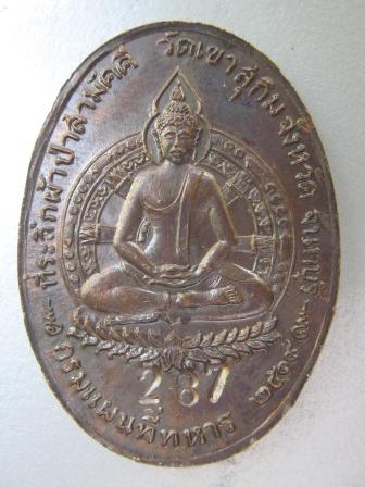 เหรียญกรมแผนที่ทหาร หลวงพ่อสมชาย วัดเขาสุกิม จันทบุรี