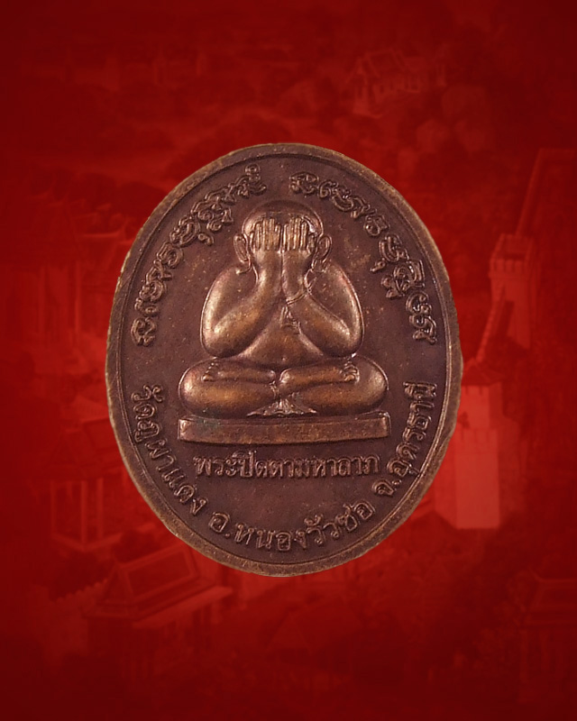 เหรียญหลังพระปิดตา หลวงปู่ลี