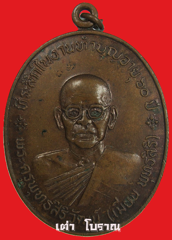 เหรียญหลวงพ่อเมี้ยน วัดโพธิ์ รุ่นแรก บางบาล อยุธยา
