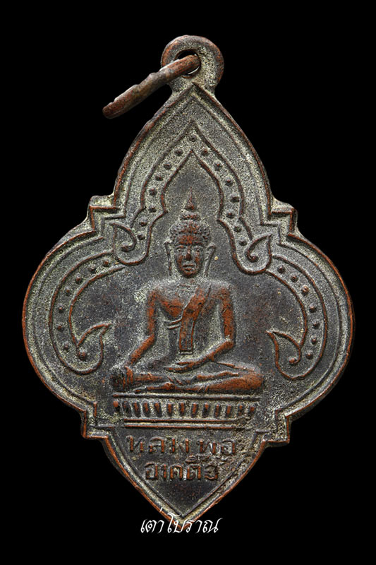 เหรียญหลวงพ่อองค์ตื้อรุ่นแรก  (ดอกจิก)   น้ำโมง    ท่าบ่อ    หนองคาย