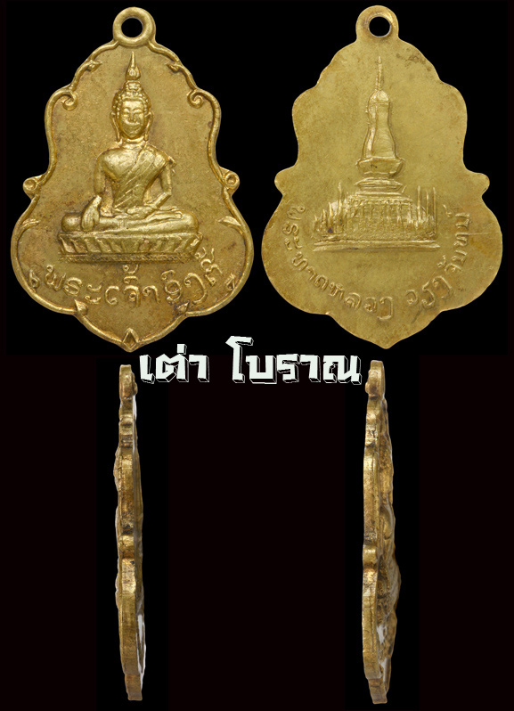 หลวงพ่อองค์ตื้อของประเทศลาว รุ่นแรก  ( พระธาตุด้านหลังนูน นิยม )