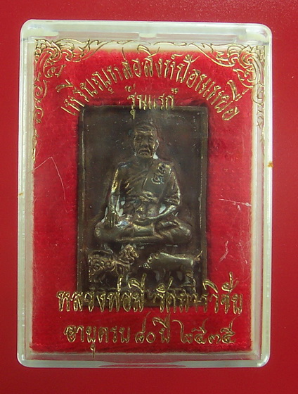 พระสิงห์ป้อนเหยื่อ หลวงปู่มี วัดมารวิชัย รุ่นแรก