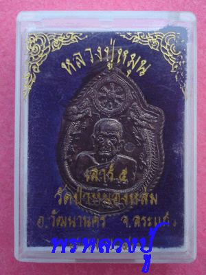 เหรียญมังกรคู่ หลวงปู่หมุน พิธีเสาร์ห้ามหาเศรษฐี ปี 2543
