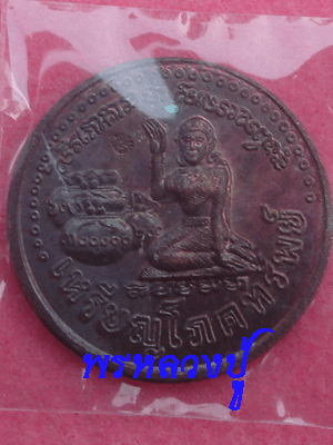 นางกวักโภคทรัพย์ หลวงปู่หมุน เสาร์ห้ามหาเศรษฐี ปี 2543