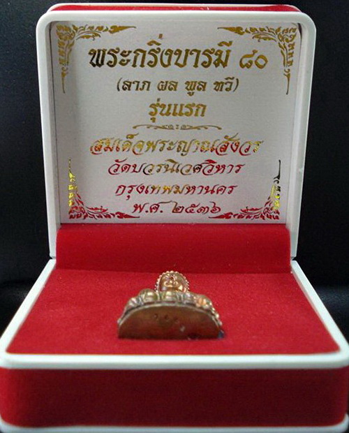 กริ่งมหาบารมี ๘๐ พรรษา พ.ศ.๒๕๓๖ สมเด็จพระญาณสังวร สมเด็จพระสังฆราช วัดบวรนิเวศ พร้อมกล่องเดิมจากวัด