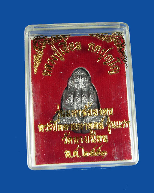 - พระปิดตารุ่นแรก พ่อท่านเอื้อม วัดบางเนียน นครศรีธรรมราช/w1