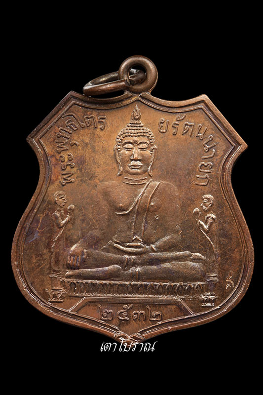 เหรียญหลวงพ่อโต หลวงปู่ดู่ปลุกเสก  ปี 32  ทองแดง  # 3