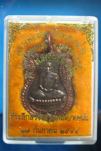 เหรียญลพ.จ้อย รุ่น1หลังยันต์ลายมือ วัดศรีอุทุมพร จ.นครสวรรค์ ปี 2544 *เนื้อนวโลหะ* โค้ด + จาร