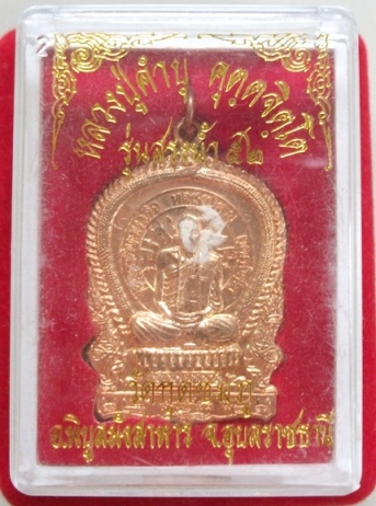 เหรียญนั่งพานหลวงปู่คำบุ วัดกุดชมภู อุบลฯ มีจารสวยๆครับกำลังมาแรง