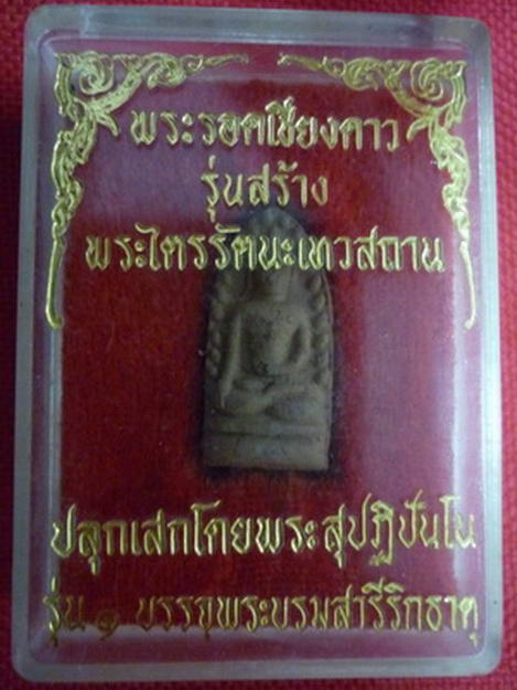 พระรอดเชียงดาว รุ่น ๑ บรรจุพระบรมสารีริกธาตุ