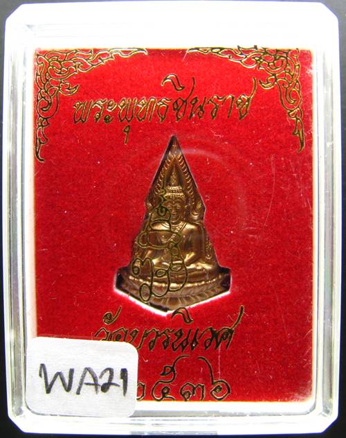 **เหรียญตัดชิด พระพุทธชินราช วัดบวรฯ ปี 36 สวยๆ ราคาเบาๆ เคาะเดียวแดง**WA21
