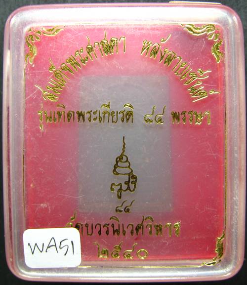 **สมเด็จพระศาสดา หลังลายเซ็นต์ รุ่นเทิดพระเกียรติ 84 พรรษา หลังหมายเลขแผ่นทองแดง ปี 40 **WA51