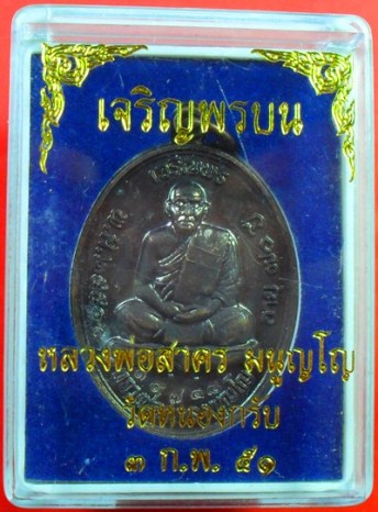 เหรียญเจริญพรบน เนื้อทองแดงรมดำปี2551 หลวงพ่อสาครครับ หมายเลข๑๙๗๔๘ ครับ เคาะเดียวครับ