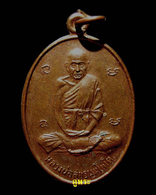 เหรียญหลวงปู่สุข หลังยันต์สาม วัดโพธิ์ทรายทอง จ.บุรีรัมย์ #2