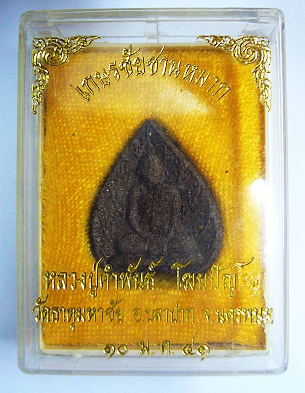 เกษรชัยชานหมาก หลวงปู่คำพันธ์ วัดธาตุมหาชัย จ.นครพนม พ.ศ.๒๕๔๑