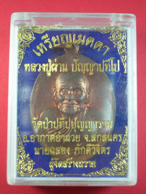 เหรียญเมตตา หลวงปู่ผ่าน 1 เนื้อทองแดง