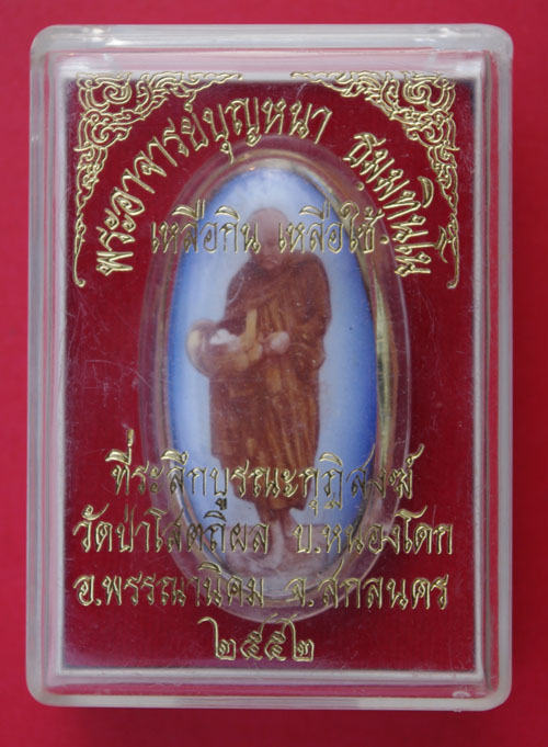 ล็อกเก็ตหลวงปู่บุญหนา ธมฺมทินฺโน ปี 2552